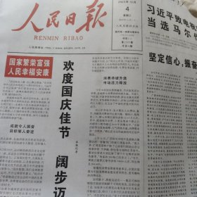 人民日报2023年10月4日（今日8版）