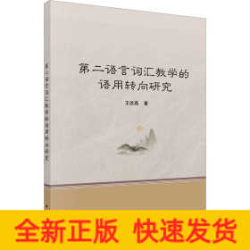 第二語言詞匯教學(xué)的語用轉(zhuǎn)向研究