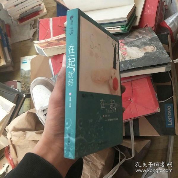 在一起就好：关于爱情的千言小故事