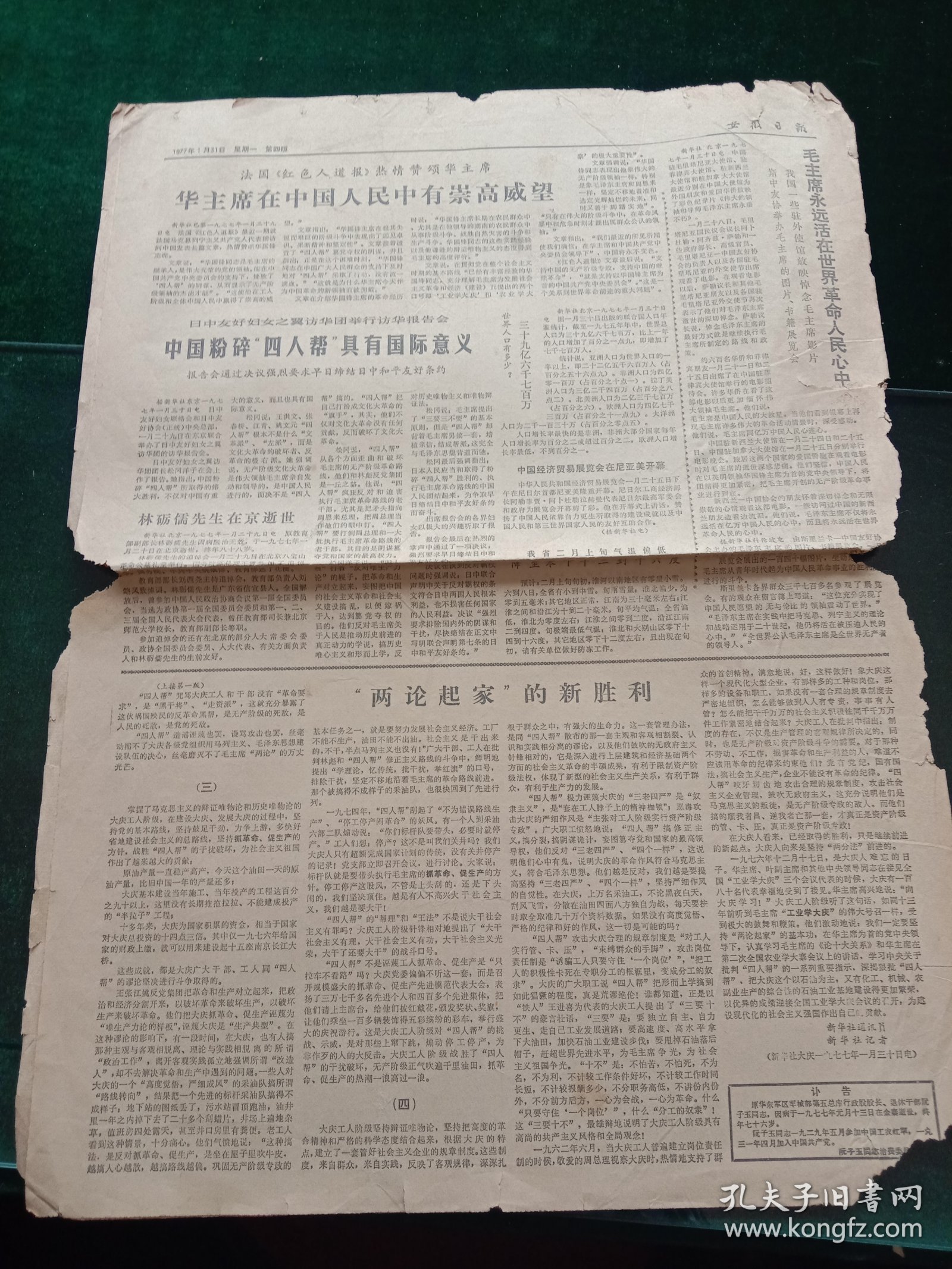 安徽日报，1977年1月31日原教育部副部长林砺儒在京逝世，其它详情见图，对开四版。