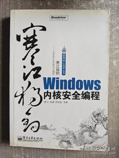 寒江独钓：Windows内核安全编程