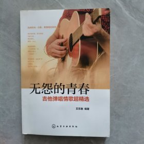 无怨的青春——吉他弹唱情歌超精选