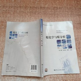 煤化学与煤分析