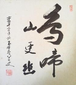 日本回流书画字画里千家道场庵主玉秀庵书法《鸟啼山更幽》