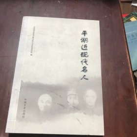 平湖近现代名人平湖市政协文教卫体与文史