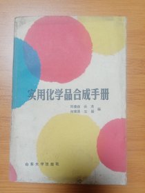 實用化學(xué)品合成手冊