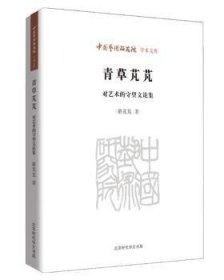 青草芃芃:对艺术的守望文论集