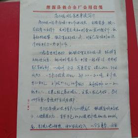 1988年12月27日，改革开放，高乃斌同志先进事迹简介3页，山西大同浑源县，铁合金厂。15-9（生日票据，大同票据，手写资料，历史档案票据）