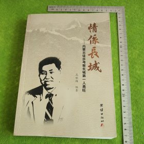 情系长城—内蒙古徒步考察长城第一人高旺