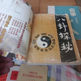 八卦探秘