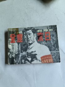 金窟末日（连环画）