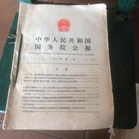 中华人民共和国国务院公报1981年1-22号21册 合订本 缺第3号