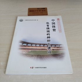 中国体育：体育强国的辨析与建设