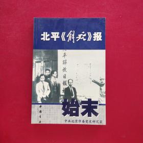 北平《解放》报始末(一版一印带私藏签名)内页无写划  实图拍摄为准，看图下单