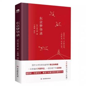 【正版】东京梦华录(2022年新版注解插图本，文字版的《清明上河图》)