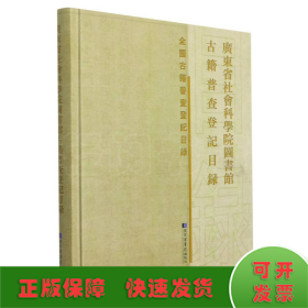 广东省社会科学院图书馆古籍普查登记目录