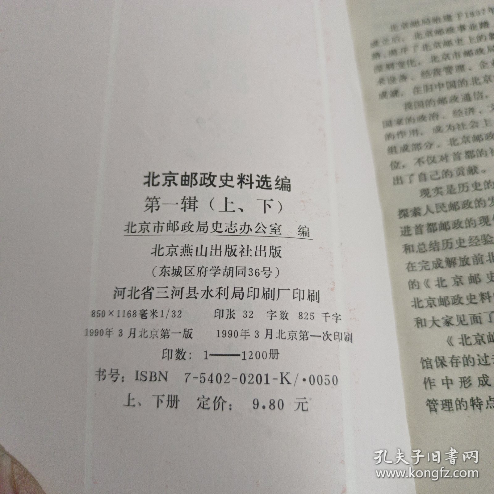北京邮政史料选编（第一辑）上下册