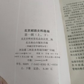 北京邮政史料选编（第一辑）上下册