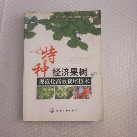 特种经济果树规范化高效栽培技术