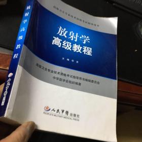 高级卫生专业技术资格考试指导用书：放射学高级教程