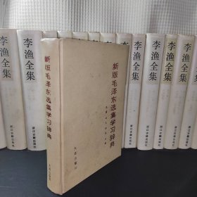 新版毛泽东选集学习词典