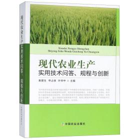 现代农业生产实用技术问答规程与创新 普通图书/综合图书 编者:袁建生//申占保//叶举中 中国农业 9787109234154