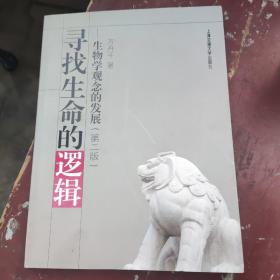 寻找生命的逻辑：生物学观念的发展 第二版