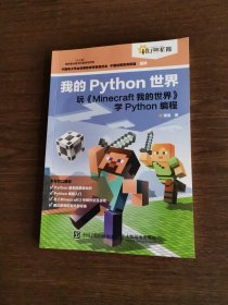 我的Python世界 玩《Minecraft我的世界》学Python编程