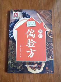 失眠偏验方（家庭必备偏验方系列）