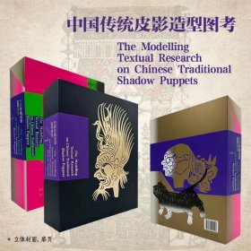 中国传统皮影造型图考（16开精装 全一函一册），一场惊梦一扇窗，一则寓言一面镜中国传统皮影造型图考