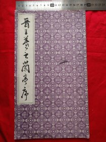 晋王羲之兰亭序（神龙本）12开