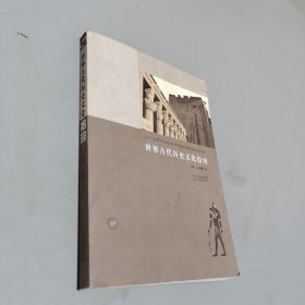 世界古代歷史文化拾珍