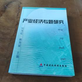 產(chǎn)業(yè)經(jīng)濟(jì)專題研究