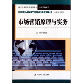 市場(chǎng)營(yíng)銷與實(shí)務(wù)(21世紀(jì)高職高專規(guī)劃教材？市場(chǎng)營(yíng)銷系列) 大中專高職經(jīng)管 王枝茂 新華正版