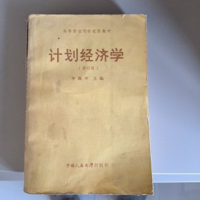 计划经济学