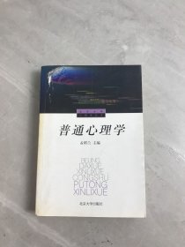 普通心理学
