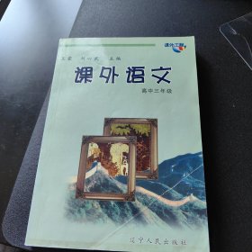 《课外语文》高中三年级