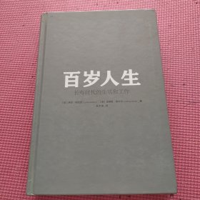 百岁人生：长寿时代的生活和工作