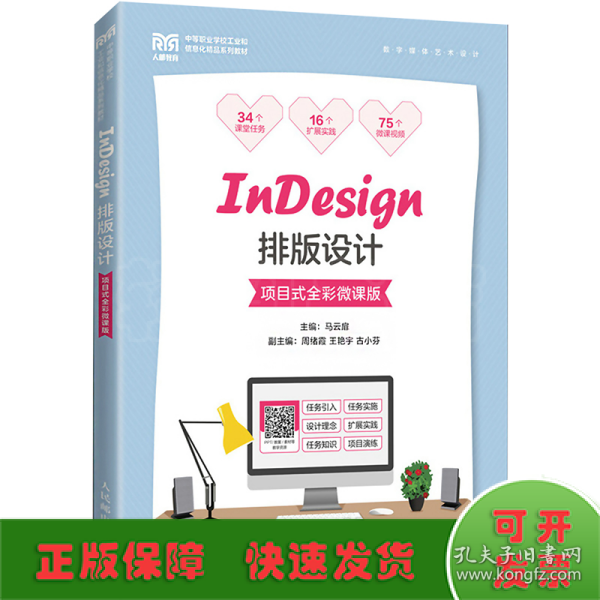 InDesign排版设计（项目式全彩微课版）