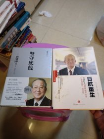 坚守底线，日航重生 2册精装 稻盛和夫的最后一战 平装 此册塑封红腰带有点破损见图 3册合售