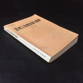 醫(yī)用X線機(jī)結(jié)構(gòu)與維修【內(nèi)頁有勾畫 書口有字跡】