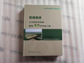 砥砺奋进三北防护林体系建设40年先进人物 【未开封】