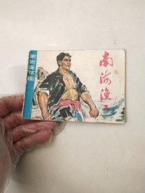 南海渔工 连环画