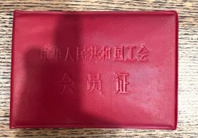 工会会员证2