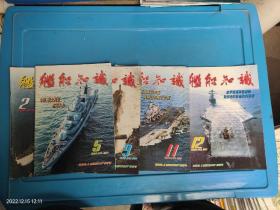 舰船知识 1998年2.5.9.11.12 共5本合售