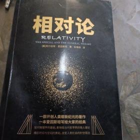 黑金系列：相对论（一本爱因斯坦写给大家的经典，风趣、智慧、权威的科普精品）