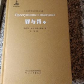 罪与罚（套装共2册）/非琴俄罗斯文学经典译文集