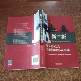 新三板常见难点及关键问题实战突破