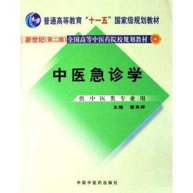 "中医急诊学/新世纪全国高等中医药院校""十一五""国家级本科规划教材"姜良铎中国中医药出版社2010-07-019787801564290