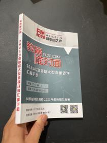 教育面对面   2021北京高招大型直播咨询汇编手册